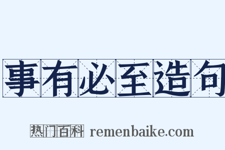 事有必至造句是什么意思的图片
